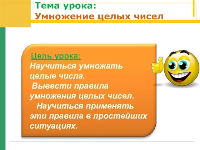 Тема урока: Умножение целых чисел Цель урока: Научиться умножать целые числа.