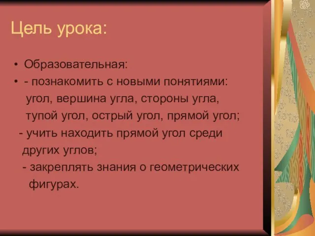 Цель урока: Образовательная: - познакомить с новыми понятиями: угол, вершина угла,