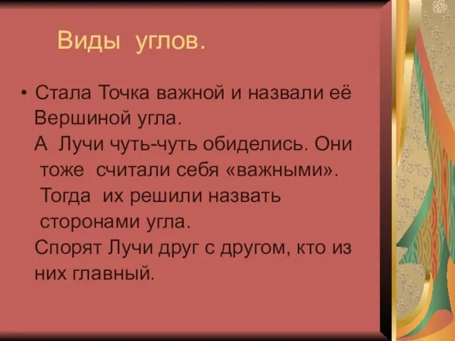 Виды углов. Стала Точка важной и назвали её Вершиной угла. А