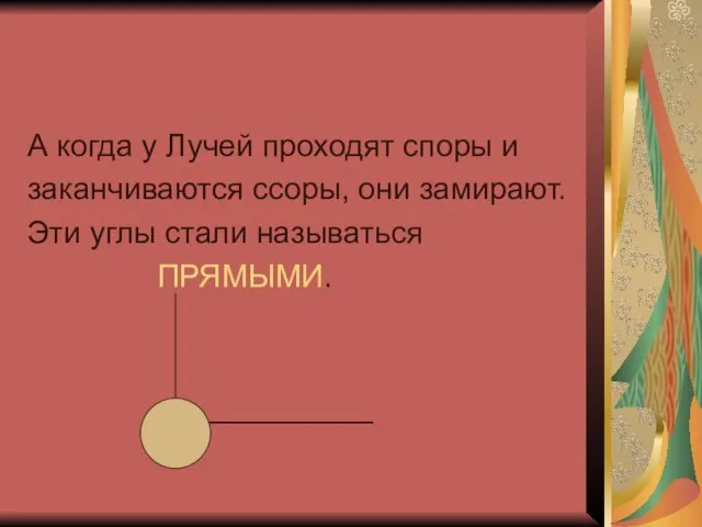 А когда у Лучей проходят споры и заканчиваются ссоры, они замирают.