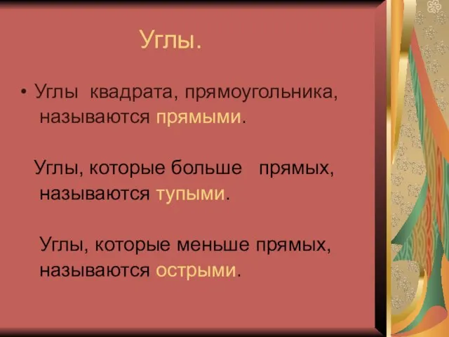 Углы. Углы квадрата, прямоугольника, называются прямыми. Углы, которые больше прямых, называются