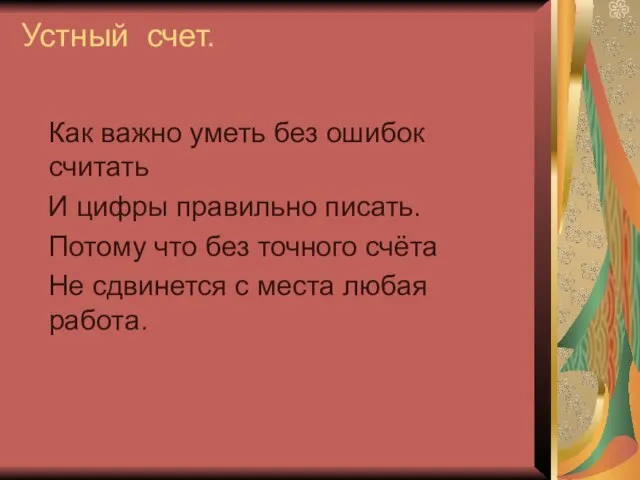 Устный счет. Как важно уметь без ошибок считать И цифры правильно