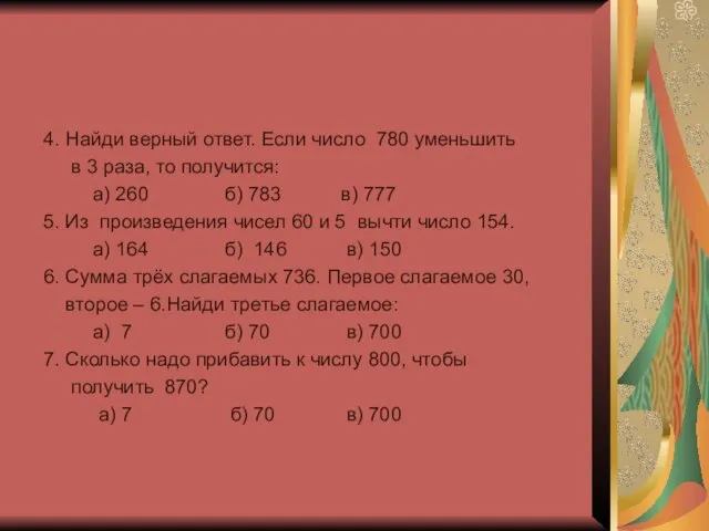 4. Найди верный ответ. Если число 780 уменьшить в 3 раза,