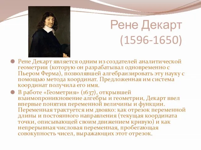 Рене Декарт (1596-1650) Рене Декарт является одним из создателей аналитической геометрии