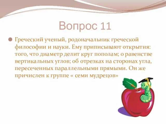 Вопрос 11 Греческий ученый, родоначальник греческой философии и науки. Ему приписывают