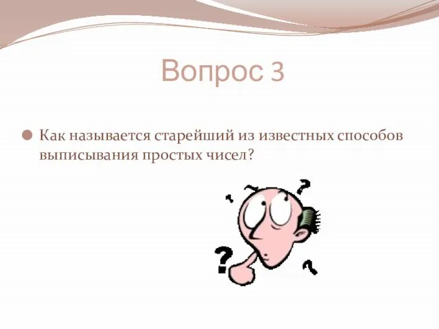 Вопрос 3 Как называется старейший из известных способов выписывания простых чисел?