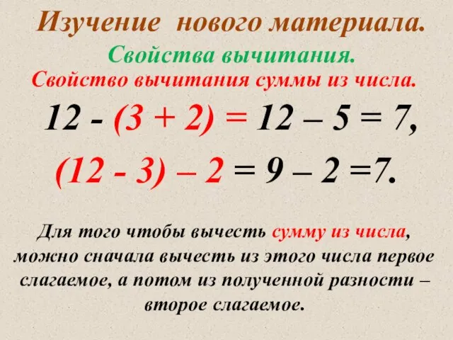 Изучение нового материала. Свойства вычитания. 12 - (3 + 2) =