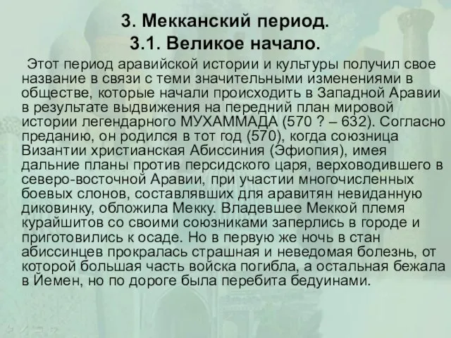 3. Мекканский период. 3.1. Великое начало. Этот период аравийской истории и