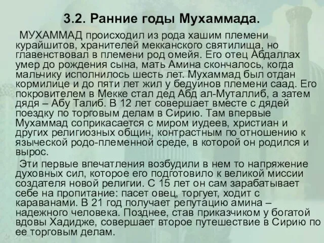 3.2. Ранние годы Мухаммада. МУХАММАД происходил из рода хашим племени курайшитов,