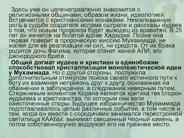 Здесь уже он целенаправленно знакомится с религиозными общинами, образом жизни, идеологией.