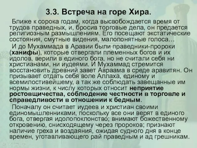 3.3. Встреча на горе Хира. Ближе к сорока годам, когда высвобождается