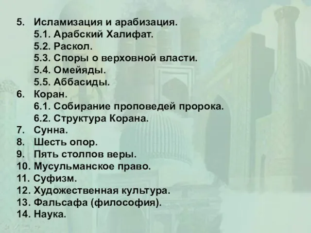 5. Исламизация и арабизация. 5.1. Арабский Халифат. 5.2. Раскол. 5.3. Споры