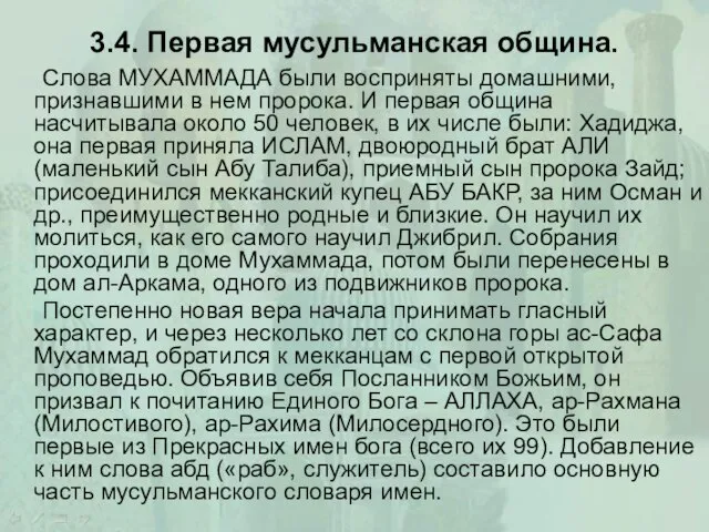 3.4. Первая мусульманская община. Слова МУХАММАДА были восприняты домашними, признавшими в