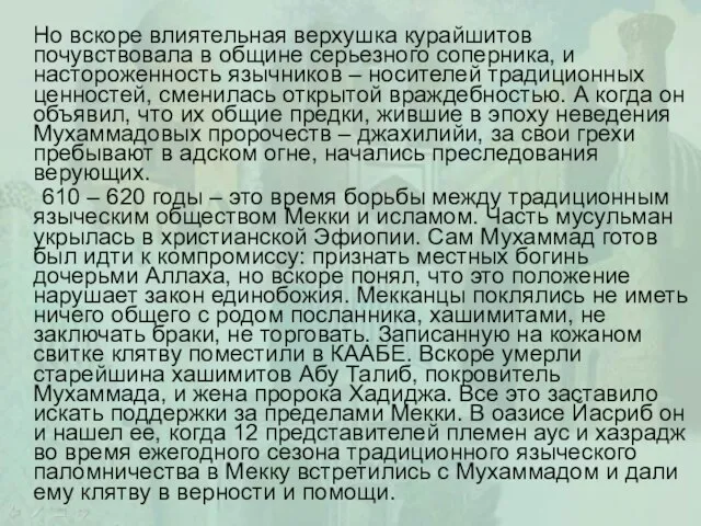 Но вскоре влиятельная верхушка курайшитов почувствовала в общине серьезного соперника, и