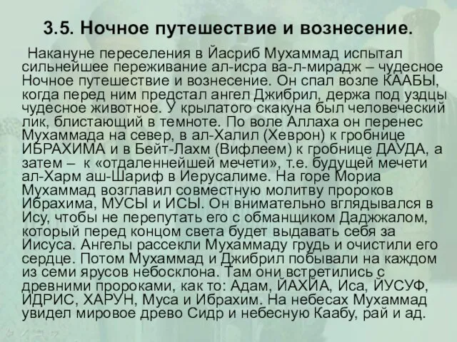 3.5. Ночное путешествие и вознесение. Накануне переселения в Йасриб Мухаммад испытал