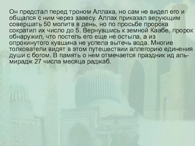 Он предстал перед троном Аллаха, но сам не видел его и