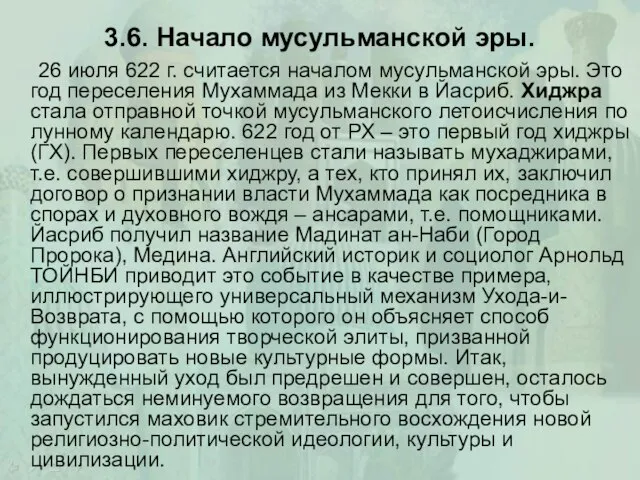 3.6. Начало мусульманской эры. 26 июля 622 г. считается началом мусульманской