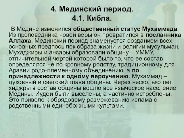 4. Мединский период. 4.1. Кибла. В Медине изменился общественный статус Мухаммада.