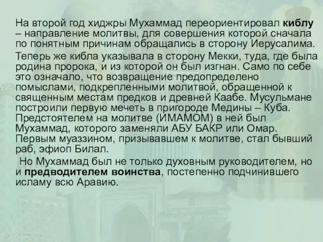 На второй год хиджры Мухаммад переориентировал киблу – направление молитвы, для