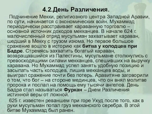 4.2.День Различения. Подчинение Мекки, религиозного центра Западной Аравии, по сути, начинается