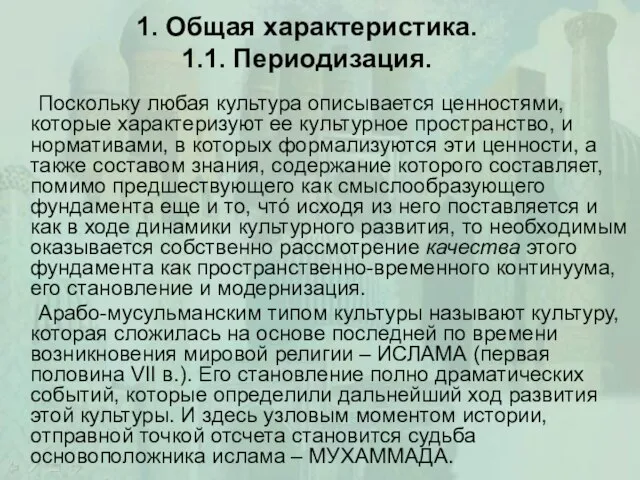 1. Общая характеристика. 1.1. Периодизация. Поскольку любая культура описывается ценностями, которые