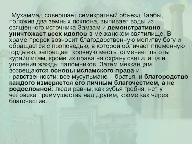 Мухаммад совершает семикратный объезд Каабы, положив два земных поклона, выпивает воды