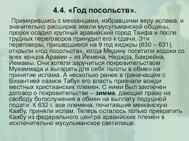 4.4. «Год посольств». Примирившись с мекканцами, избравшими веру ислама, и значительно