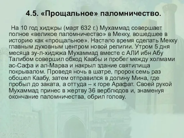 4.5. «Прощальное» паломничество. На 10 год хиджры (март 632 г.) Мухаммад