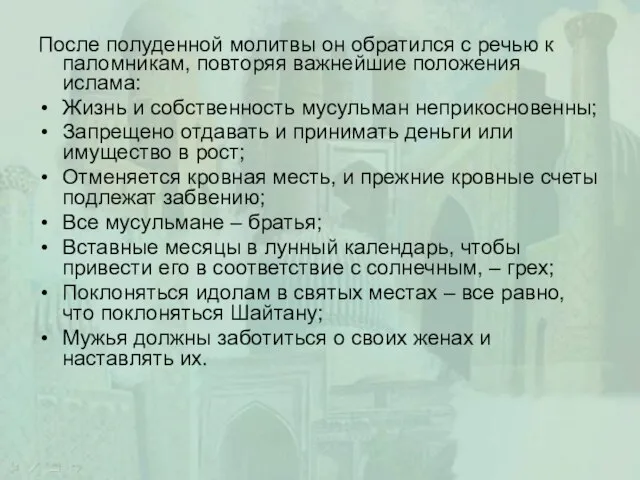 После полуденной молитвы он обратился с речью к паломникам, повторяя важнейшие