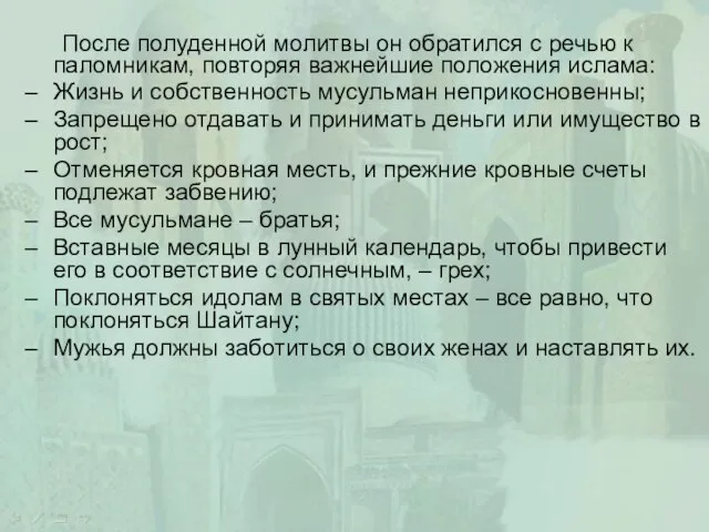 После полуденной молитвы он обратился с речью к паломникам, повторяя важнейшие