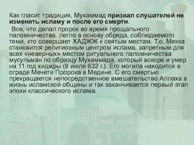 Как гласит традиция, Мухаммад призвал слушателей не изменять исламу и после