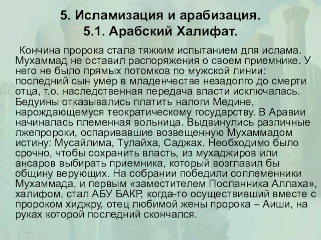 5. Исламизация и арабизация. 5.1. Арабский Халифат. Кончина пророка стала тяжким