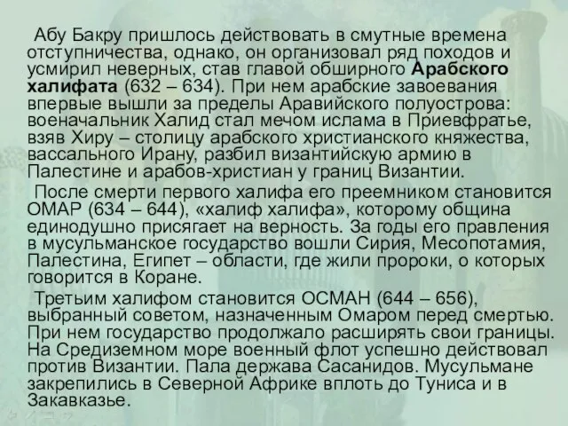 Абу Бакру пришлось действовать в смутные времена отступничества, однако, он организовал