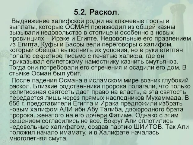 5.2. Раскол. Выдвижение халифской родни на ключевые посты и выплаты, которые