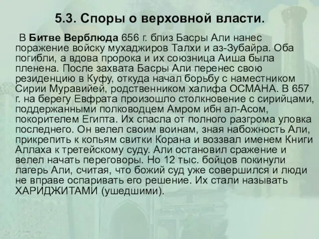 5.3. Споры о верховной власти. В Битве Верблюда 656 г. близ