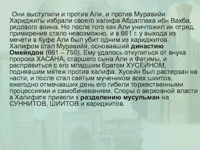 Они выступили и против Али, и против Муравийи. Хариджиты избрали своего