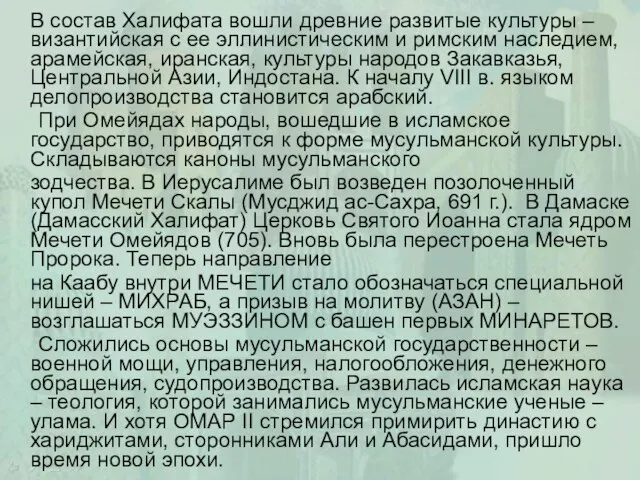 В состав Халифата вошли древние развитые культуры – византийская с ее