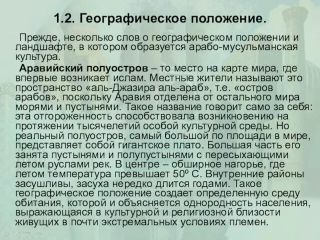 1.2. Географическое положение. Прежде, несколько слов о географическом положении и ландшафте,