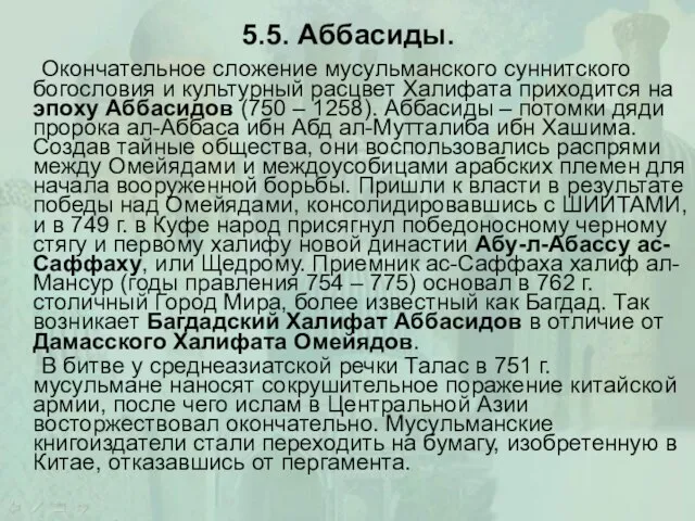 5.5. Аббасиды. Окончательное сложение мусульманского суннитского богословия и культурный расцвет Халифата