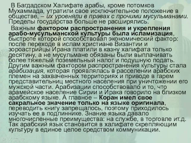 В Багдадском Халифате арабы, кроме потомков Мухаммада, утратили свое исключительное положение