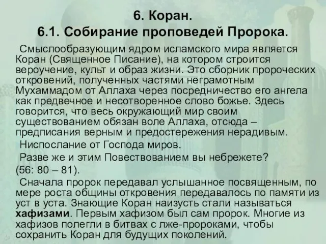 6. Коран. 6.1. Собирание проповедей Пророка. Смыслообразующим ядром исламского мира является