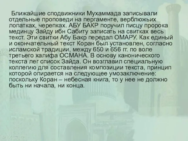 Ближайшие сподвижники Мухаммада записывали отдельные проповеди на пергаменте, верблюжьих лопатках, черепках.