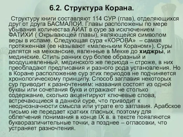 6.2. Структура Корана. Структуру книги составляют 114 СУР (глав), отделяющихся друг