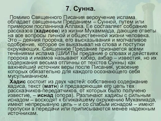 7. Сунна. Помимо Священного Писания вероучение ислама обладает священным Преданием –