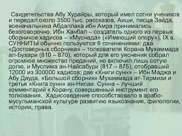 Свидетельства Абу Хурайры, который имел сотни учеников и передал около 3500