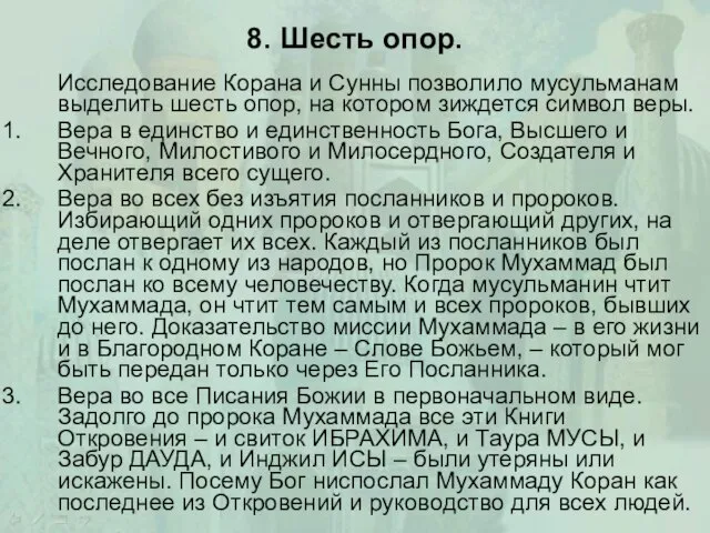 8. Шесть опор. Исследование Корана и Сунны позволило мусульманам выделить шесть