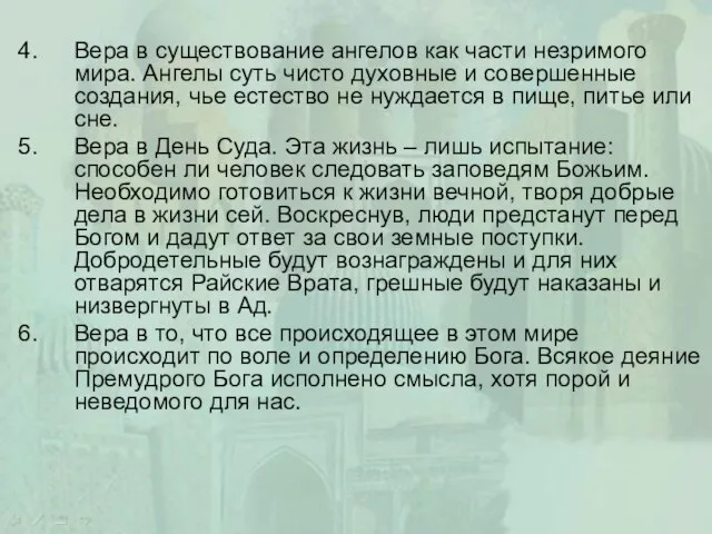 Вера в существование ангелов как части незримого мира. Ангелы суть чисто