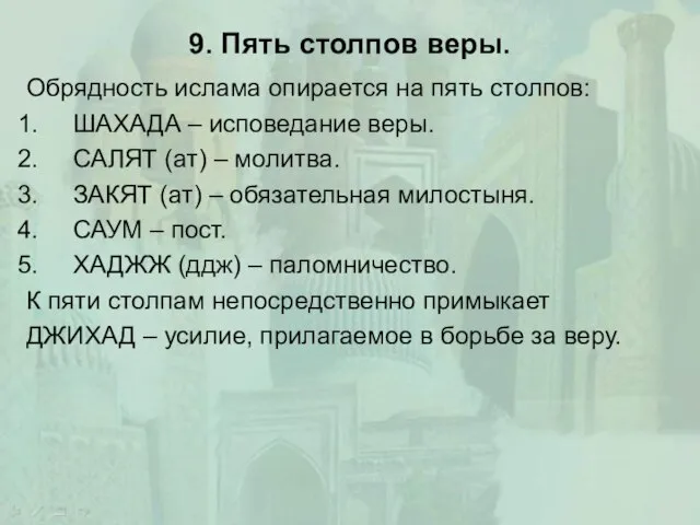 9. Пять столпов веры. Обрядность ислама опирается на пять столпов: ШАХАДА