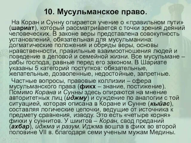 10. Мусульманское право. На Коран и Сунну опирается учение о «правильном