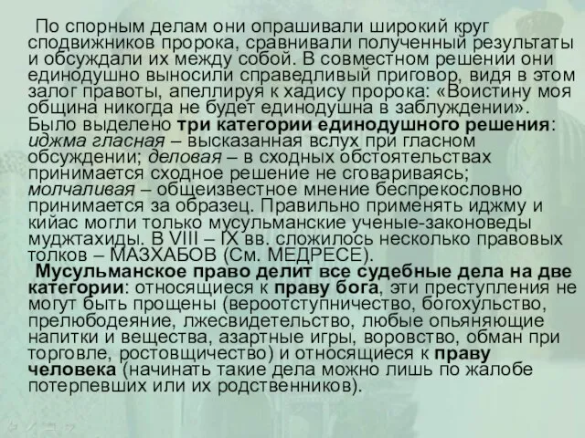 По спорным делам они опрашивали широкий круг сподвижников пророка, сравнивали полученный